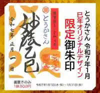 とうかさん圓隆寺の御朱印