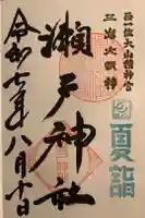 瀬戸神社の御朱印