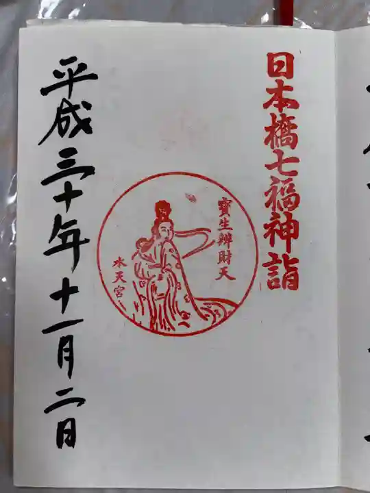 水天宮の御朱印