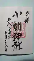 小動神社の御朱印