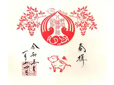 見開御朱印