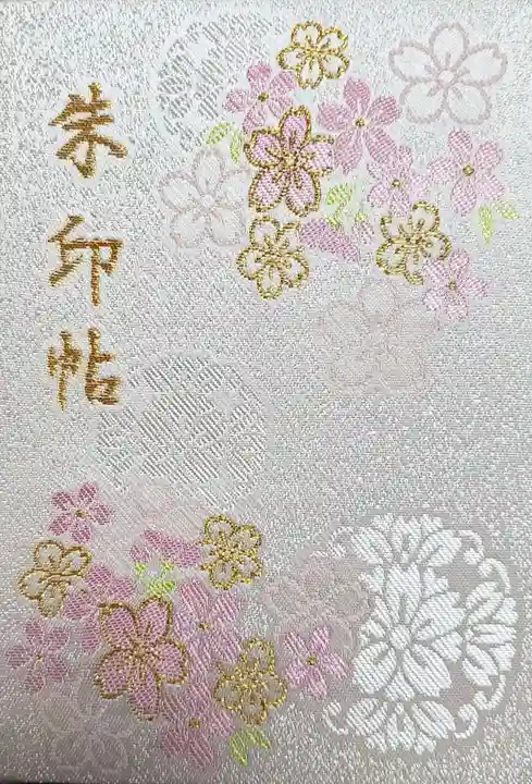 靖國神社の御朱印帳