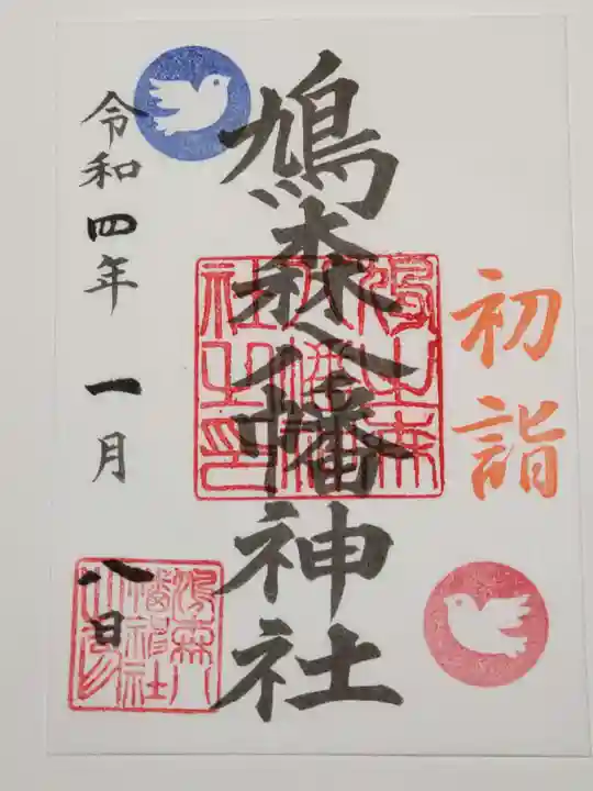 鳩森八幡神社の御朱印