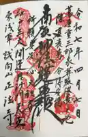 正法寺の御朱印