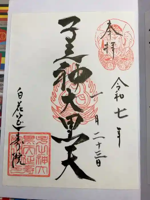 延寿院の御朱印