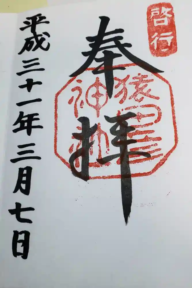 猿田彦神社の御朱印
