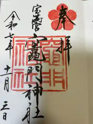 宝満宮竈門神社(福岡県)