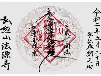 ツナガリイム 奉納御首題です🙏✨