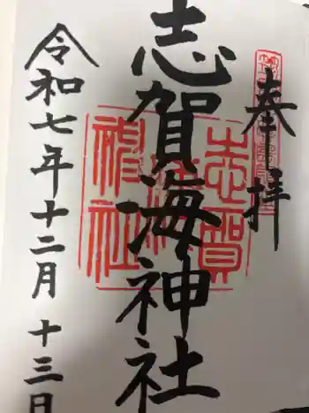 志賀海神社の御朱印 2025年12月