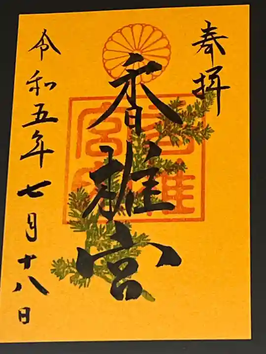 香椎宮(福岡県)