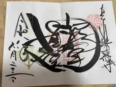 本山専修寺の御朱印