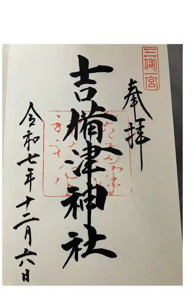 吉備津神社の御朱印