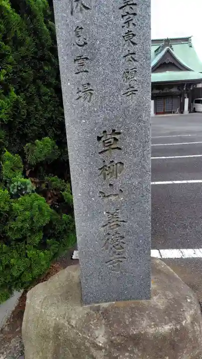 善徳寺(神奈川県)