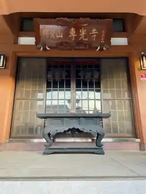 専光寺(東京都)