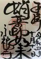 永福寺(蛸薬師堂)の御朱印