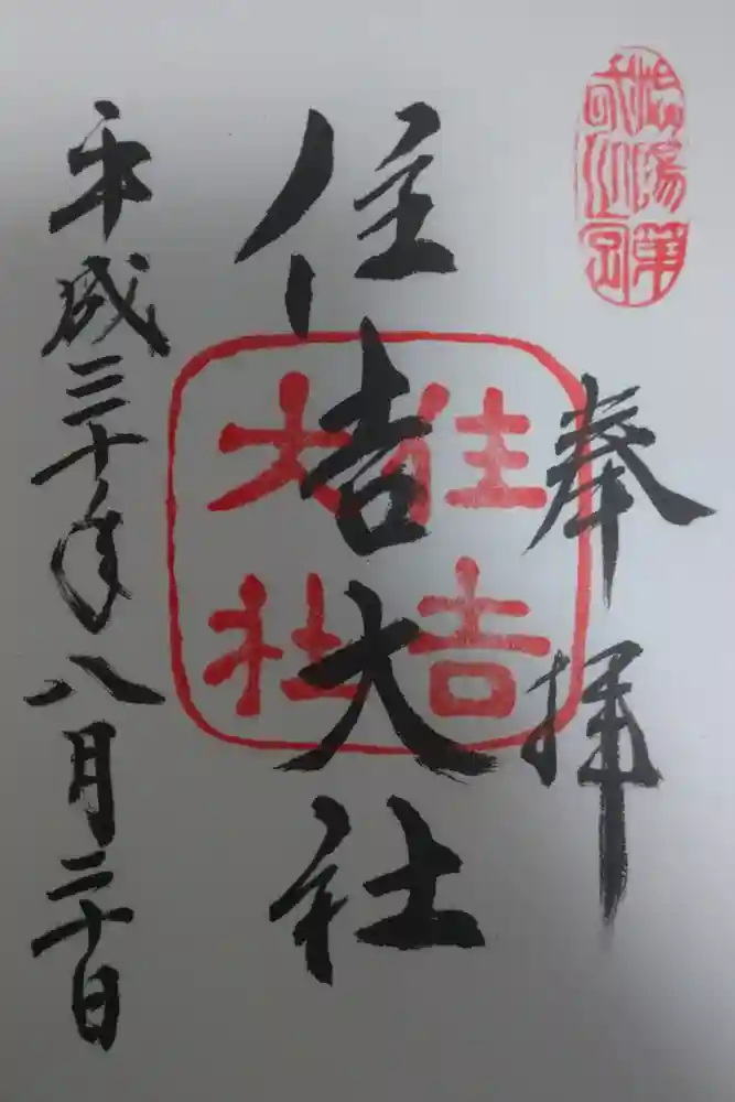 住吉大社の御朱印