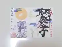 伊勢の国 四天王寺の御朱印