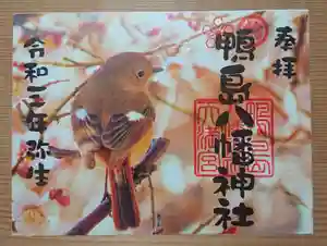 鴨島八幡神社の御朱印(2021年03月09日(火) 01時34分01秒投稿)