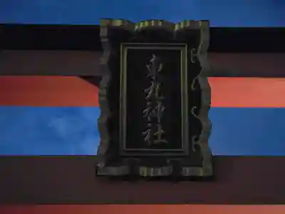 東丸神社(京都府)