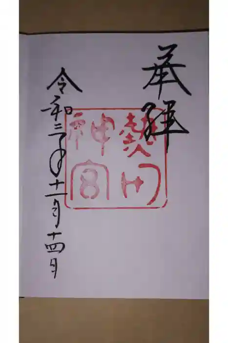 熱田神宮の御朱印