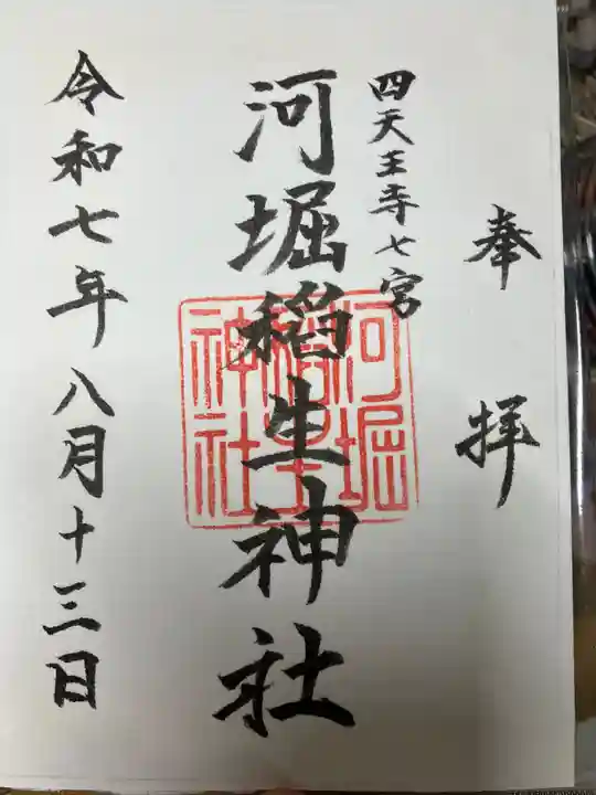 河堀稲生神社の御朱印