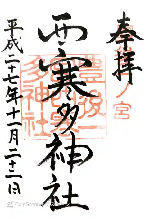 西寒多神社の御朱印