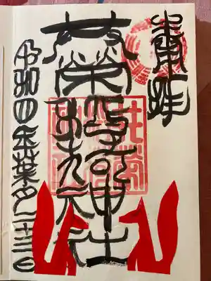 直書きの御朱印