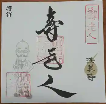 法善寺の御朱印 2024年06月