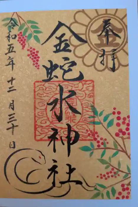 金蛇水神社の御朱印