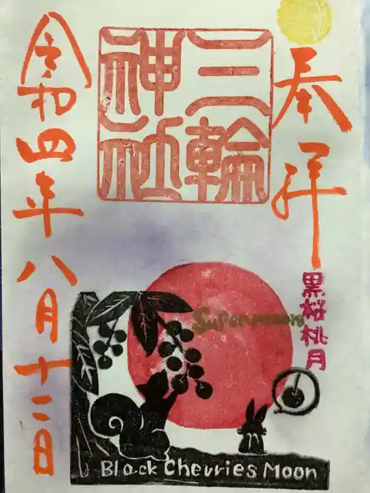 三輪神社の御朱印