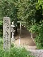 猿田彦神社のその他建物