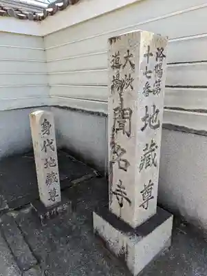 聞名寺(京都府)