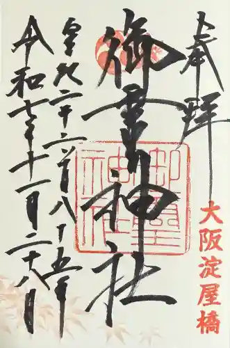 御霊神社(大阪府)