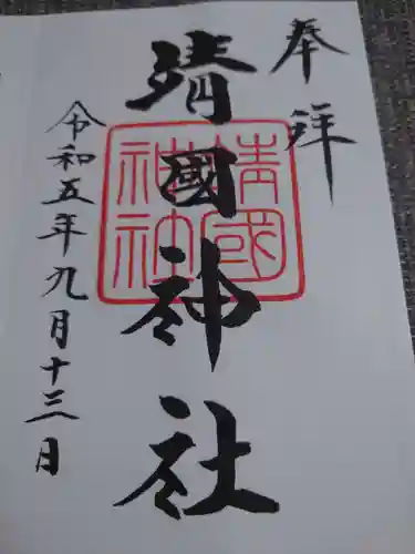 靖國神社(東京都)