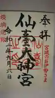 仙台大神宮の御朱印