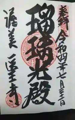 医王寺の御朱印