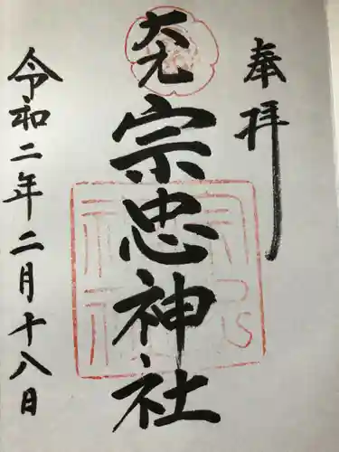 大元 宗忠神社の御朱印