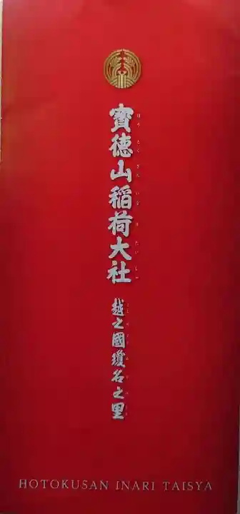 宝徳山稲荷大社の授与品その他
