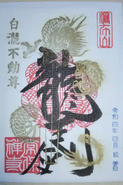白瀧不動尊の御朱印。金色の龍のイラストはんこ