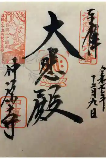 仲源寺の御朱印 2025年12月