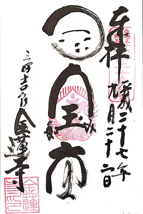 金蓮寺の御朱印