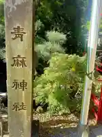 青麻神社のその他建物