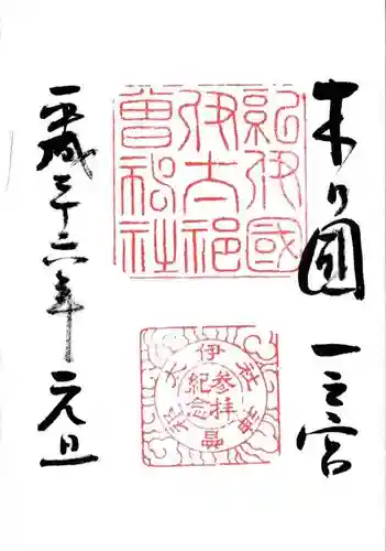 伊太祁曽神社の御朱印