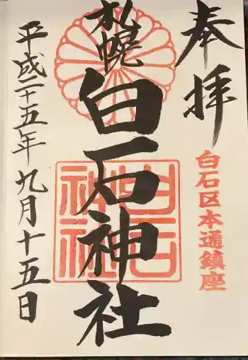 白石神社の御朱印 2013年09月