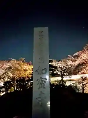 如宝寺(福島県)