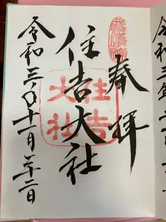 住吉大社の御朱印