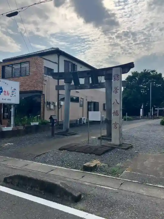 鶴峯八幡宮(茨城県)