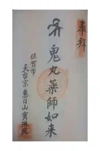 宝琳院の御朱印 2024年06月