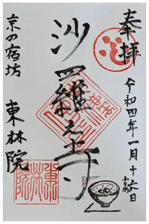 小豆粥の会御朱印