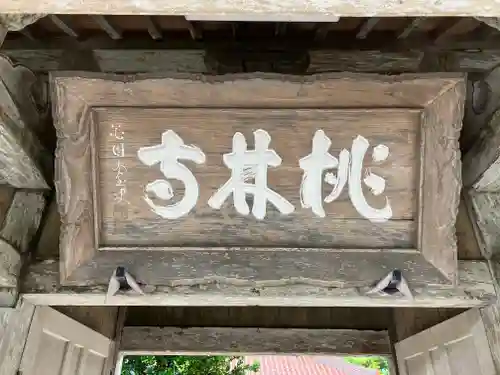 桃林寺(沖縄県)